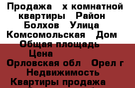 Продажа 2-х комнатной квартиры › Район ­ Болхов › Улица ­ Комсомольская › Дом ­ 2 › Общая площадь ­ 46 › Цена ­ 1 200 000 - Орловская обл., Орел г. Недвижимость » Квартиры продажа   . Орловская обл.